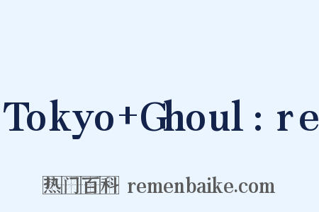 Tokyo Ghoul:re是什么意思的图片